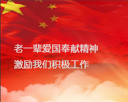 老一輩愛國(guó)奉獻(xiàn)精神激勵(lì)我們積極工作