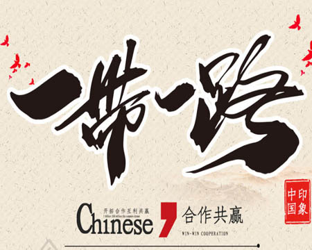 董事長(zhǎng)受邀參加“一帶一路”高峰論壇